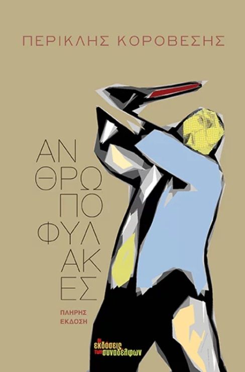 Ανθρωποφύλακες, Πλήρης έκδοση, Κοροβέσης, Περικλής, 1941-2020, Οι Εκδόσεις των Συναδέλφων, 2022