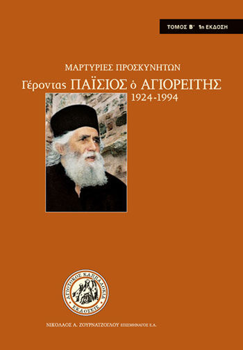 Γέροντας Παΐσιος ο Αγιορείτης 1924-1994, Μαρτυρίες προσκυνητών, Ζουρνατζόγλου, Νικόλαος, Αγιοτόκος Καππαδοκία, 2012