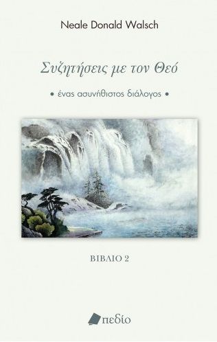 2022, Τριαδά, Πηνελόπη (Triada, Pinelopi ?), Συζητήσεις με τον Θεό, Ένας ασυνήθιστος διάλογος. Βιβλίο 2, Walsch, Neale Donald, Πεδίο