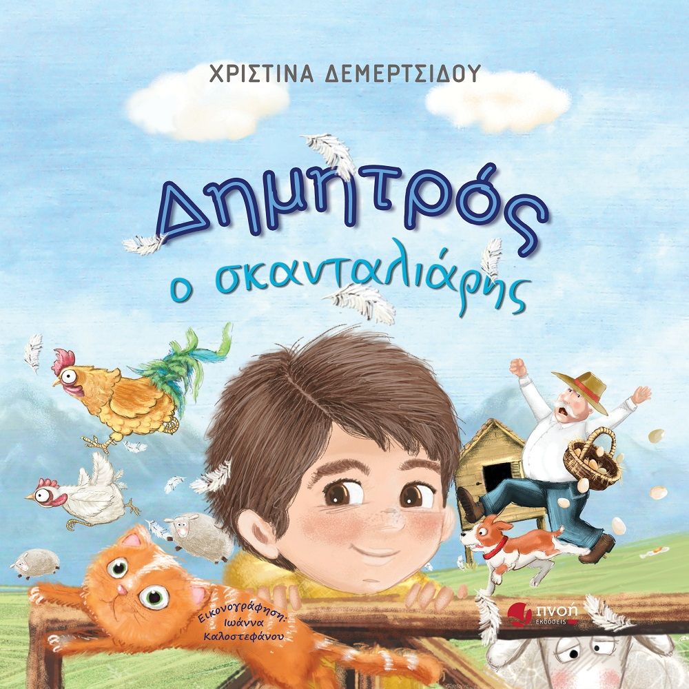 Δημητρός ο σκανταλιάρης, , Δεμερτσίδου, Χριστίνα, Εκδόσεις Πνοή, 2022