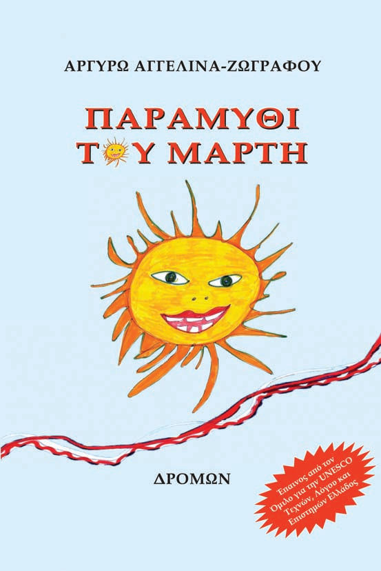 Παραμύθι του Μάρτη, , Αγγελίνα - Ζωγράφου, Αργυρώ, Δρόμων, 2022