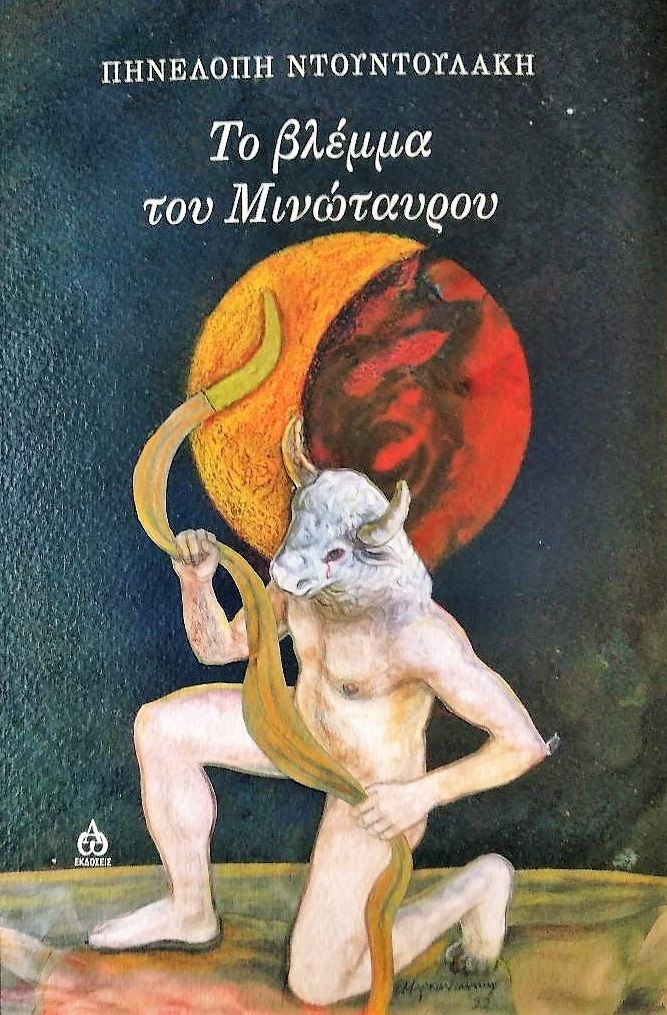 Το βλέμμα του Μινώταυρου, , Ντουντουλάκη, Πηνελόπη, ΑΩ Εκδόσεις, 2022