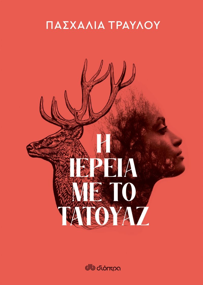 Η ιέρεια με το τατουάζ, , Τραυλού, Πασχαλία, Διόπτρα, 2022