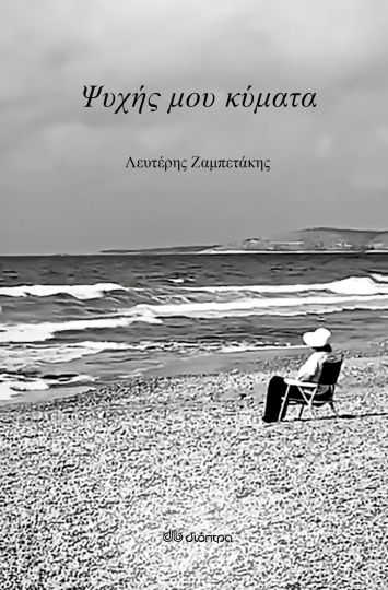 Ψυχής μου κύματα, , Ζαμπετάκης, Λευτέρης, Διόπτρα, 2022