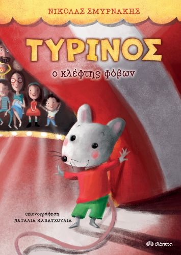 Τυρίνος. Ο κλέφτης φόβων, , Σμυρνάκης, Νικόλας, Διόπτρα, 2022