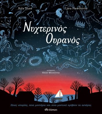 Νυχτερινός ουρανός, , Shaw, Rola, Διόπτρα, 2022