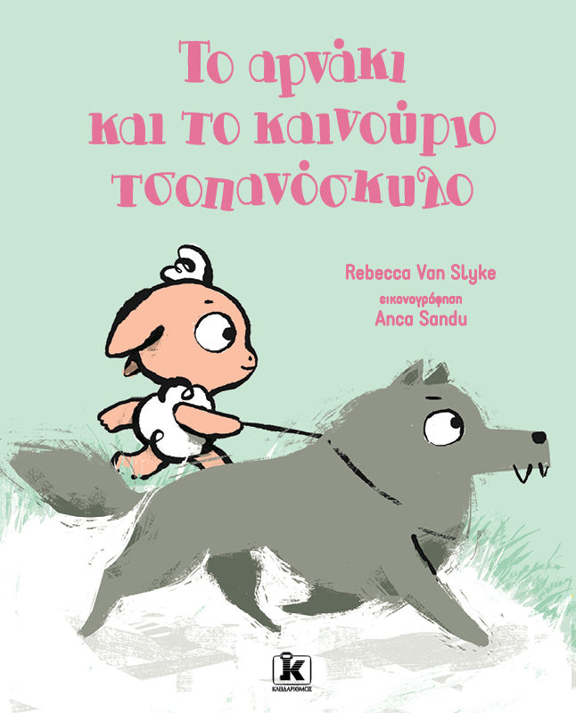 2022, Van Slyke, Rebecca (Van Slyke, Rebecca), Το αρνάκι και το καινούριο τσοπανόσκυλο, , Van Slyke, Rebecca, Κλειδάριθμος