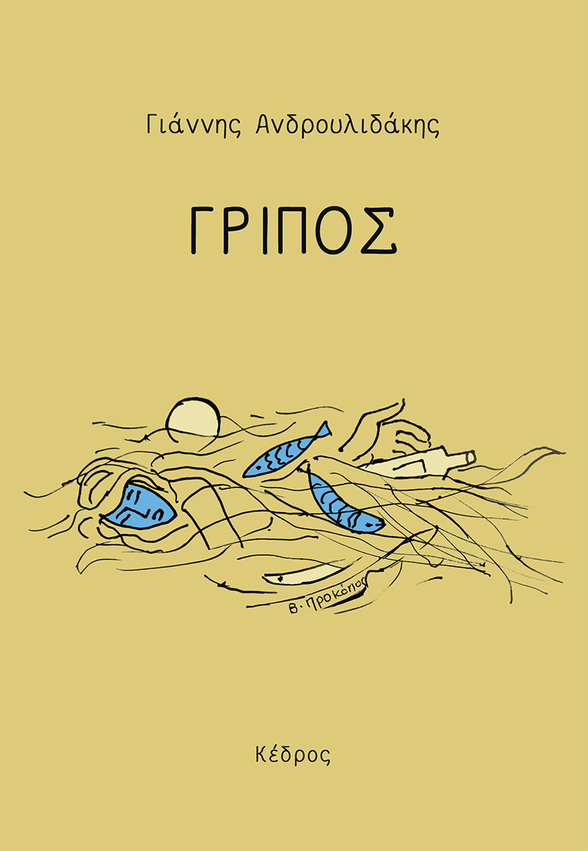 Γρίπος, , Ανδρουλιδάκης, Γιάννης, φιλόλογος, Κέδρος, 2022