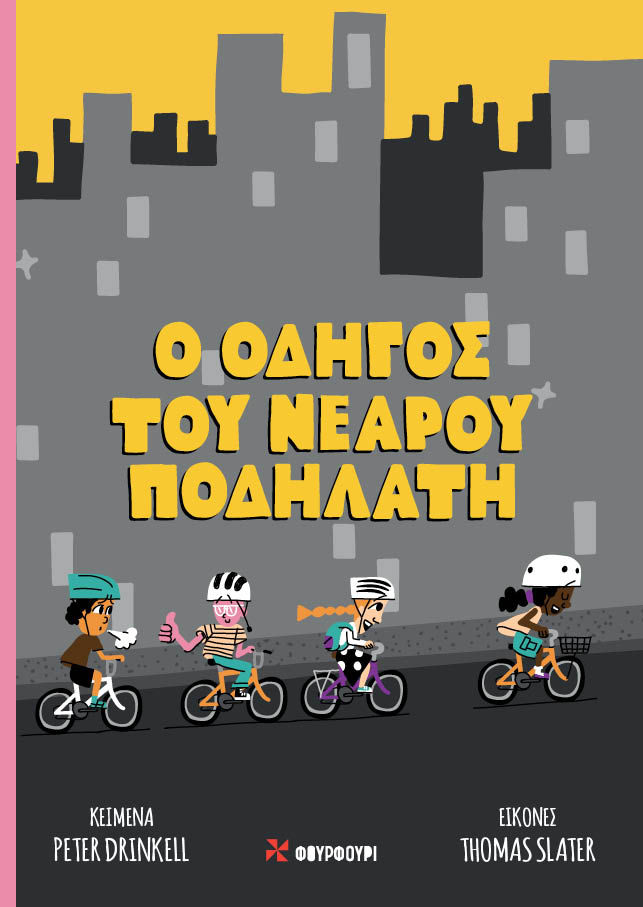 Ο οδηγός του νεαρού ποδηλάτη, , Drinkell, Peter, Φουρφούρι - Brainfood, 2022