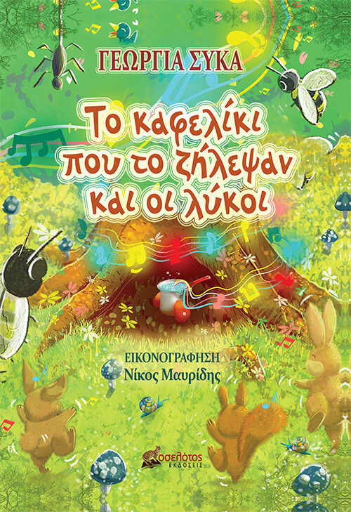 Το καφελίκι που το ζήλεψαν και οι λύκοι, , Σύκα, Γεωργία, Οσελότος, 2022