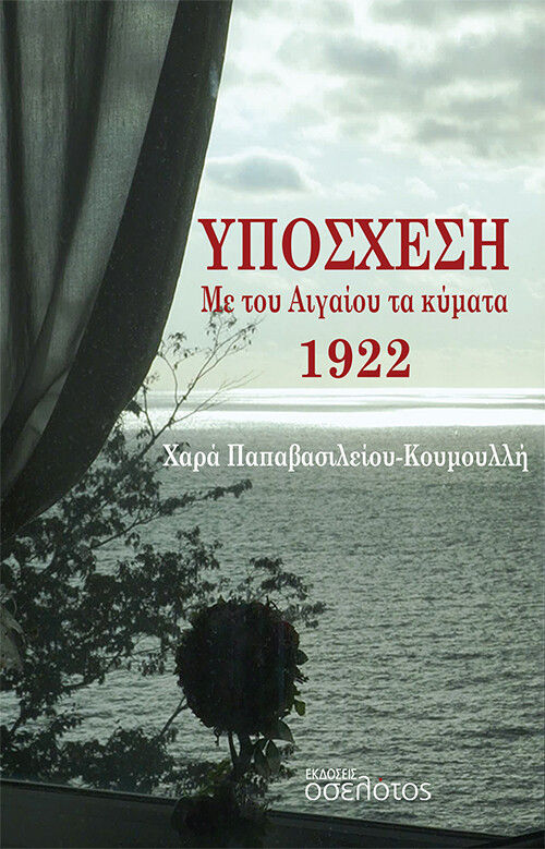Υπόσχεση. Με του Αιγαίου τα κύματα 1922, , Παπαβασιλείου-Κουμουλλή, Χαρά, Οσελότος, 2022