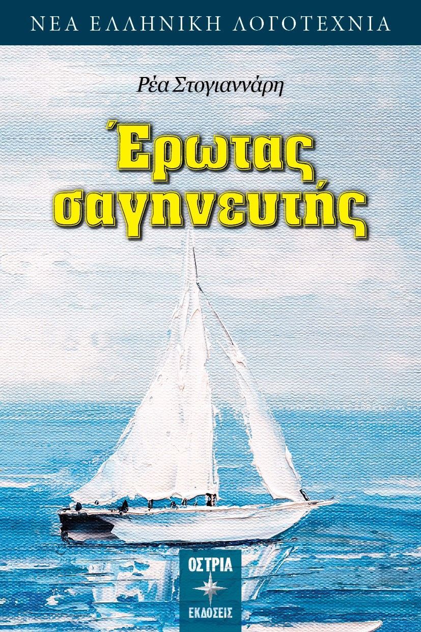 Έρωτας σαγηνευτής, , Ρεσπάκη, Αρεστή (Ρέα Στογιαννάρη), Εκδόσεις Όστρια, 2022