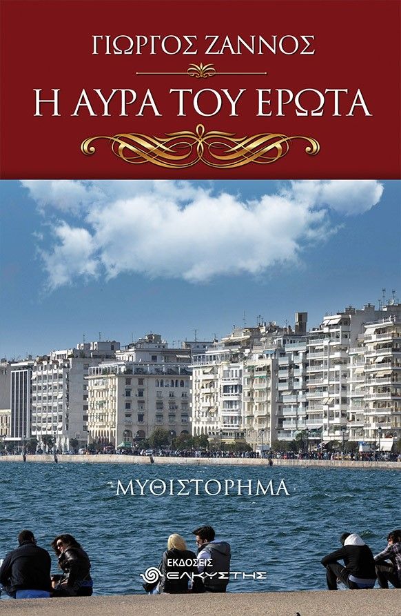 Η αύρα του έρωτα, , Ζάννος, Γιώργος Α., Ελκυστής, 2022