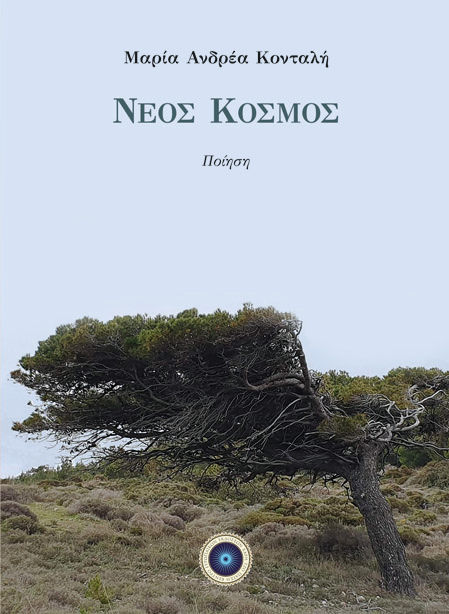 Νέος κόσμος, , Κονταλή, Μαρία Α., Κέντρο Ευρωπαϊκών Εκδόσεων "Χάρη Τζο Πάτση", 2022