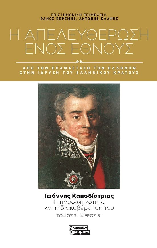 Η απελευθέρωση ενός έθνους. Από την επανάσταση των Ελλήνων στην ίδρυση του ελληνικού κράτους, Ιωάννης Καποδίστριας. Η προσωπικότητα και η διακυβέρνησή του. Τόμος 3 - Μέρος Β΄, Παναγιωτίδης, Σταύρος, Ελληνικά Γράμματα, 2022