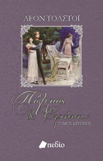 2022, Τέτη  Παλαιοθεοδώρου (), Πόλεμος και ειρήνη, Τόμος Δεύτερος, Tolstoj, Lev Nikolaevic, 1828-1910, Πεδίο