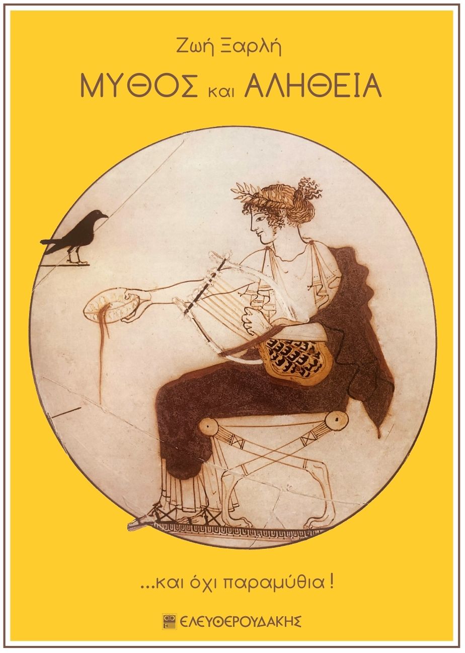 Μύθος και αλήθεια, ... και όχι παραμύθια!, Ξαρλή, Ζωή, Ελευθερουδάκης, 2022
