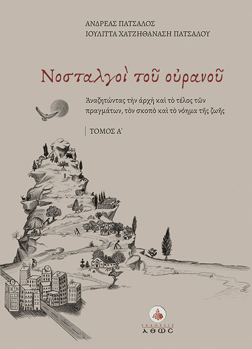 2022, Ιουλίττα  Χατζηθανάση-Πάτσαλου (), Νοσταλγοί του ουρανού. Τόμος Α΄, Αναζητώντας την αρχή και το τέλος των πραγμάτων, τον σκοπό και το νόημα της ζωής, Πάτσαλος, Ανδρέας, Άθως (Σταμούλη Α.Ε.)