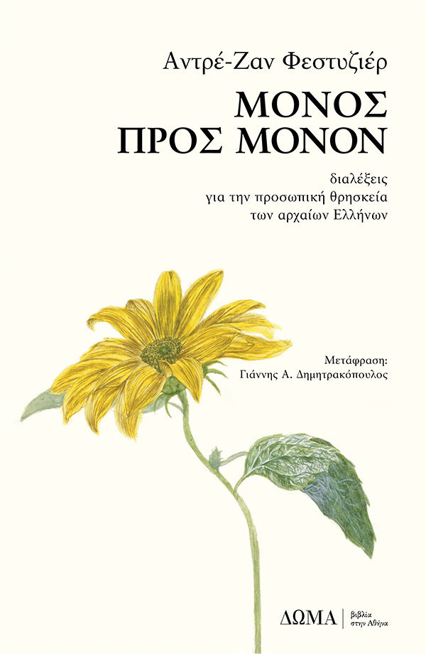 2022, André Jean Festugière (), Μόνος προς μόνον, Διαλέξεις για την προσωπική θρησκεία των αρχαίων Ελλήνων, Festugière, André Jean, Δώμα