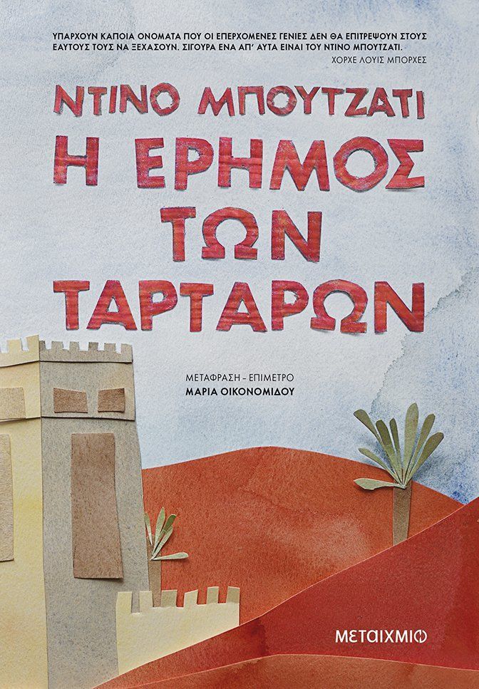 Η έρημος των Ταρτάρων, , Buzzati, Dino, 1906-1972, Μεταίχμιο, 2019