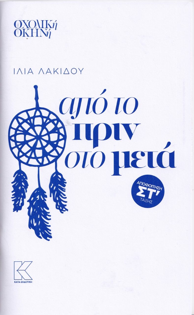 2022, Λακίδου, Ίλια (Lakidou, Ilia ?), Από το πριν στο μετά, Αποφοίτηση ΣΤ΄ τάξης, Λακίδου, Ίλια, Κάπα Εκδοτική