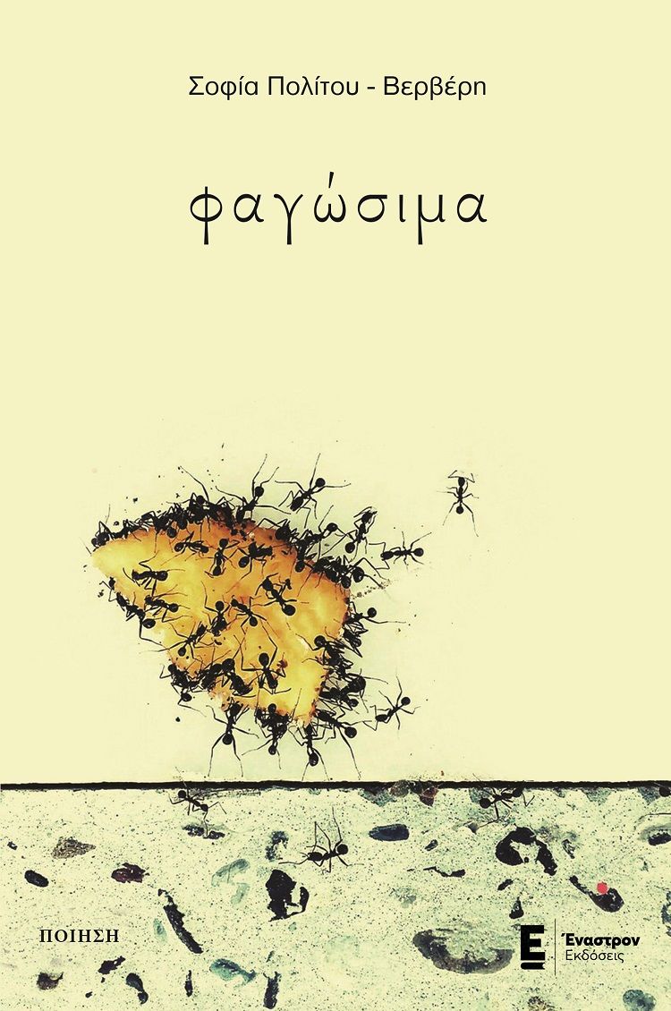 Φαγώσιμα, , Πολίτου - Βερβέρη, Σοφία, Έναστρον, 2022