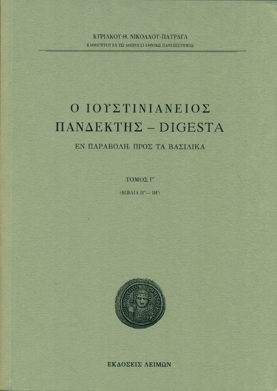 Ο Ιουστινιάνειος Πανδέκτης - Digesta, Εν παραβολή προς τα Βασιλικά. Tόμος Γ΄ (βιβλία ΙΓ΄-ΙΗ΄), Νικολάου - Πατραγάς, Κυριακός Θ., Λειμών, 2022