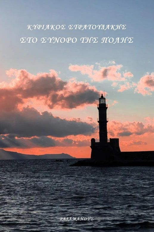 Στο σύνορο της πόλης, , Στρατουδάκης, Κυριάκος, Ραδάμανθυς, 2022