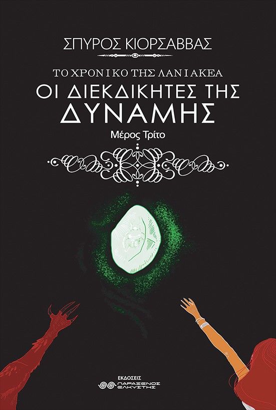 Το χρονικό της Λανιακέα: Οι διεκδικητές της δύναμης, , Κιορσάββας, Σπύρος, Παράξενος Ελκυστής, 2022