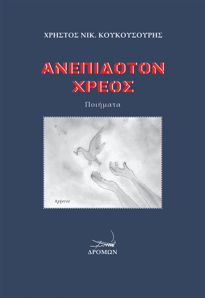 Ανεπίδοτον χρέος, , Κουκουσούρης, Χρήστος Ν., Δρόμων, 2022