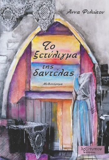Το ξετύλιγμα της δαντέλας, , Φιλιώτου, Άννα, Λεξίτυπον, 2022