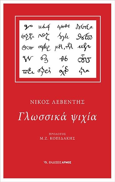 Γλωσσικά ψιχία, , Λεβέντης, Νίκος, 1947-, Αρμός, 2022