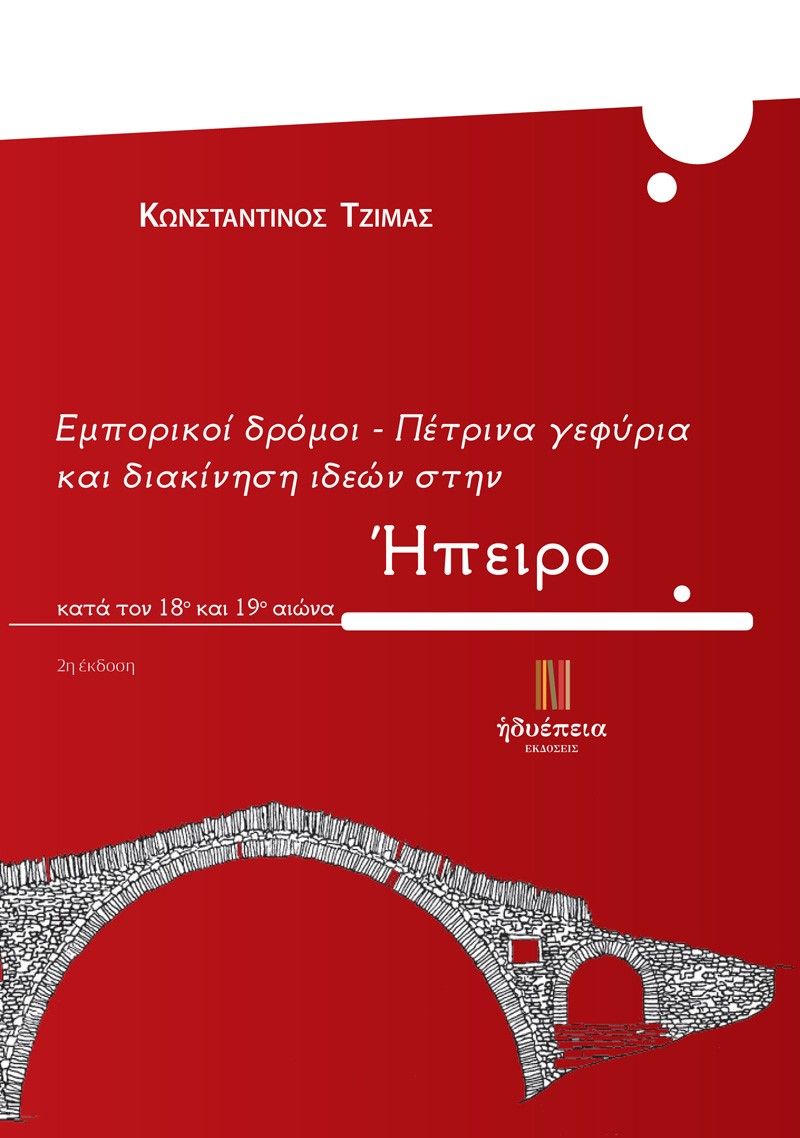 Εμπορικοί δρόμοι - Πέτρινα γεφύρια και διακίνηση ιδεών στην Ήπειρο κατά τον 18ο και 19ο αιώνα, , Τζίμας, Κωνσταντίνος, Ηδυέπεια, 0