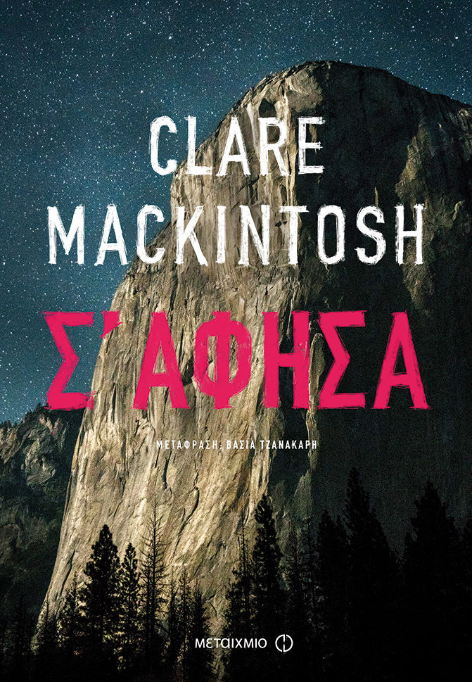 Σ' άφησα, , Mackintosh, Clare, Μεταίχμιο, 2018