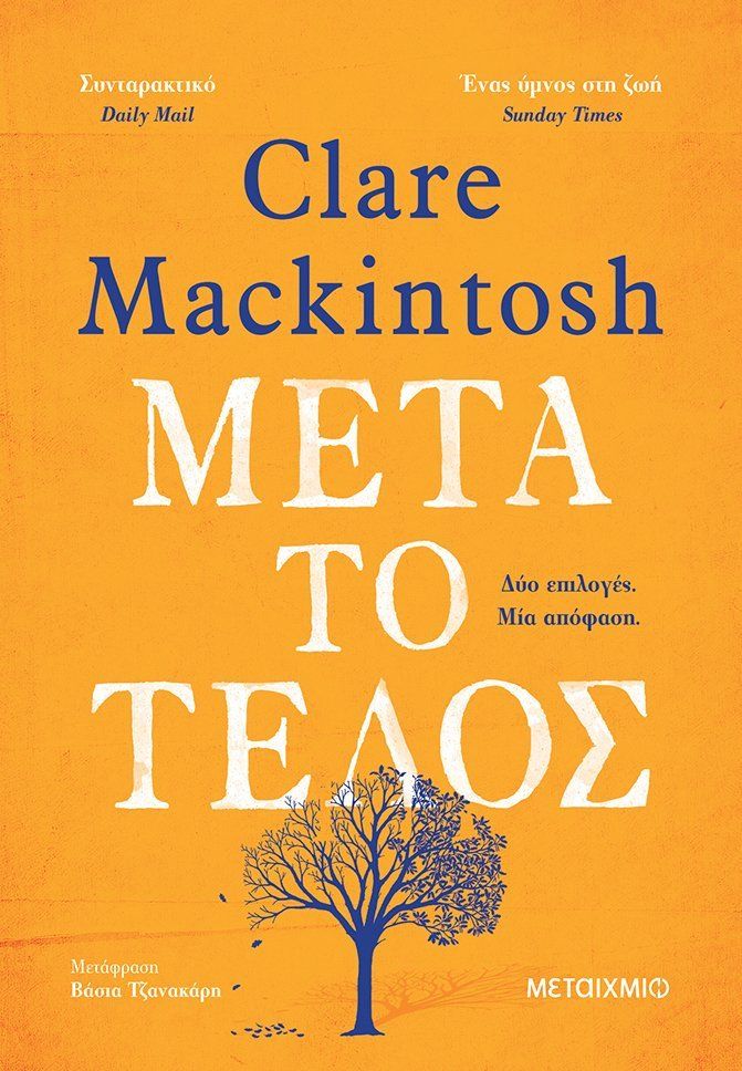 Μετά το τέλος, , Mackintosh, Clare, Μεταίχμιο, 2020