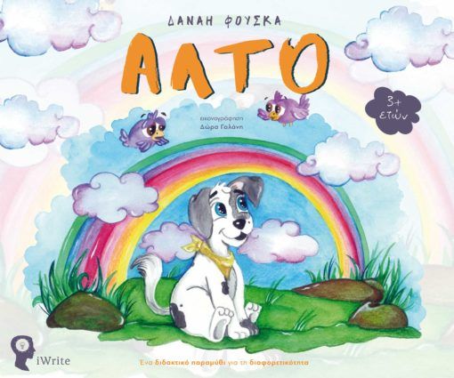 2022, Δανάη  Φούσκα (), Άλτο, Ένα διδακτικό παραμύθι για τη διαφορετικότητα, Φούσκα, Δανάη, Εκδόσεις iWrite