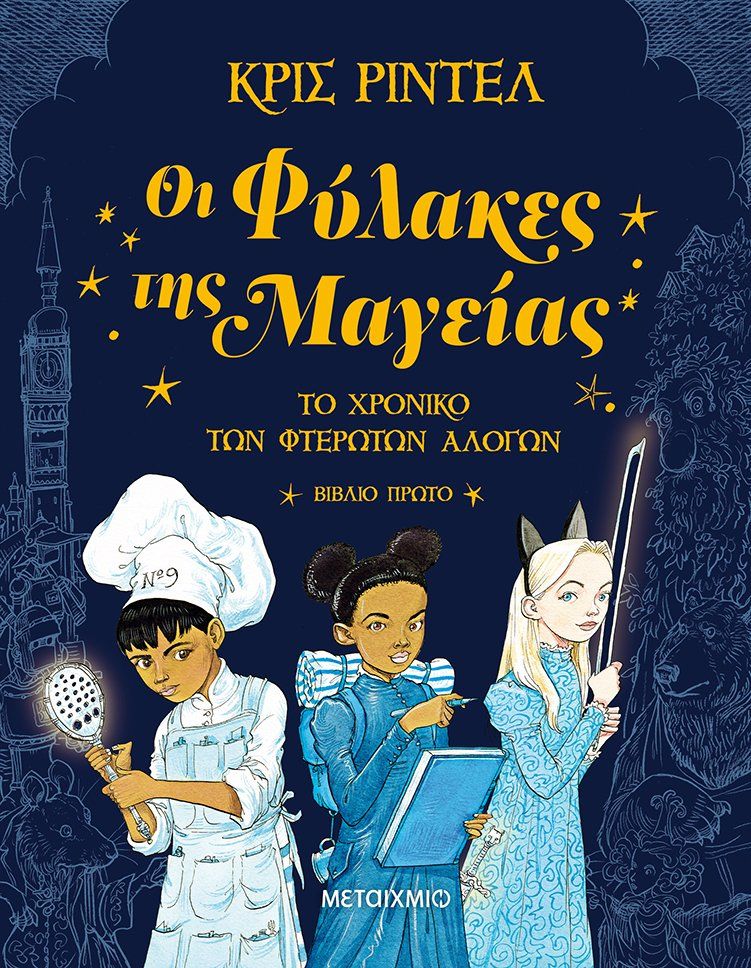 Οι φύλακες της μαγείας, , Riddell, Chris, Μεταίχμιο, 2022