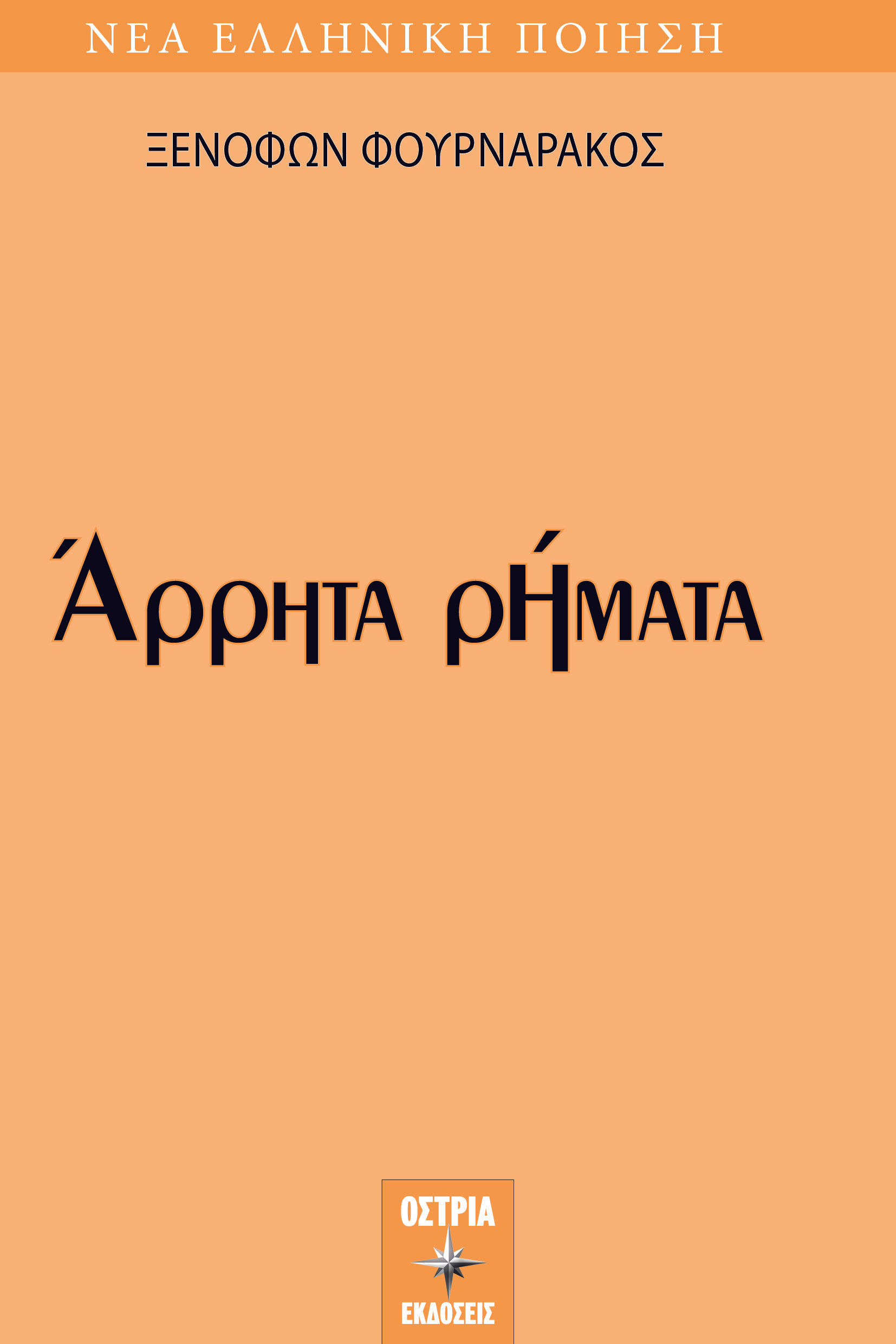 Άρρητα ρήματα, , Φουρναράκος, Ξενοφών, Εκδόσεις Όστρια, 2022