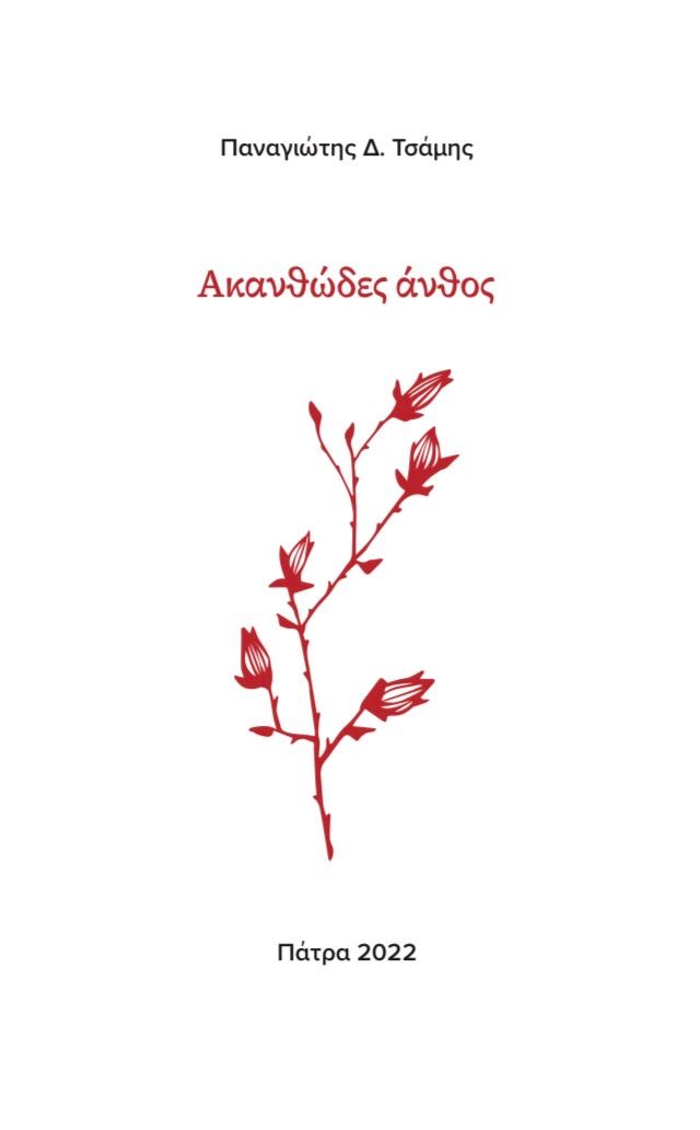Ακανθώδες άνθος, , Τσάμης, Παναγιώτης Δ., Ιδιωτική Έκδοση, 2022