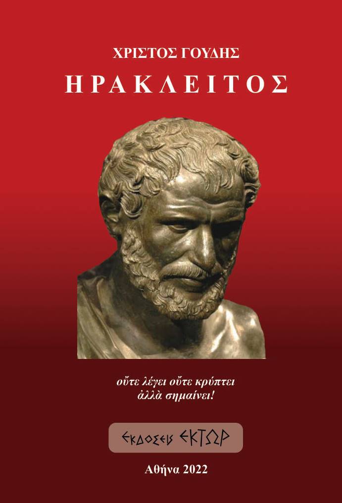 Ηράκλειτος, Ούτε λέγει ούτε κρύπτει αλλά σημαίνει, Γούδης, Χρίστος Δ., Έκτωρ, 2022
