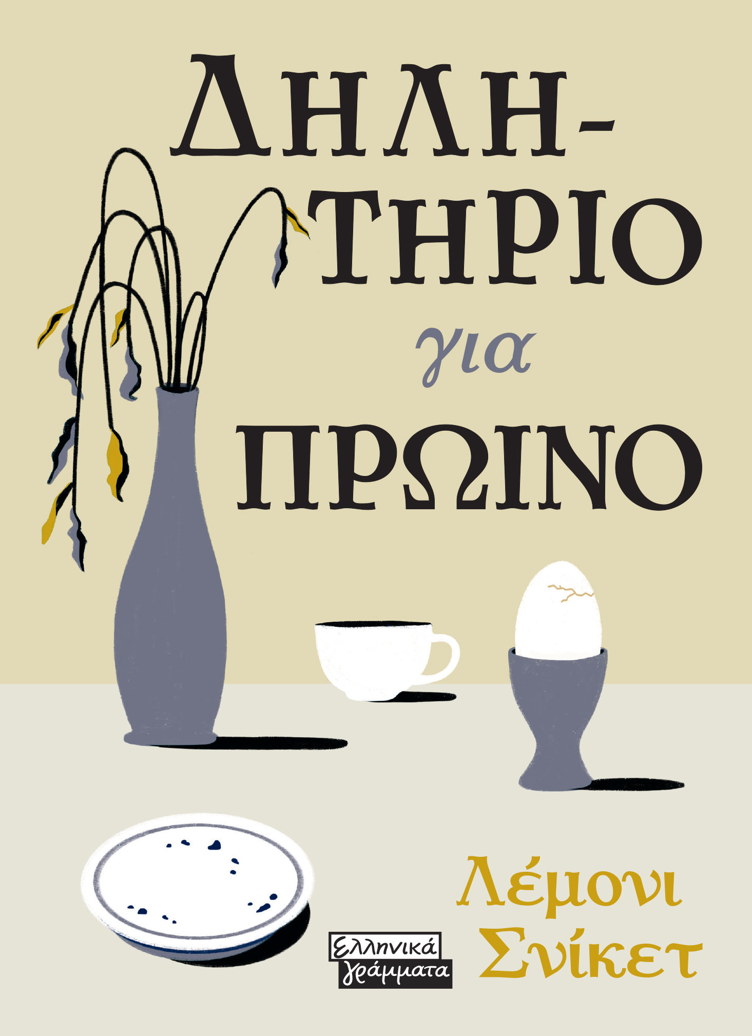 2022, Βαγγέλης  Γιαννίσης (), Δηλητήριο για πρωινό, , Snicket, Lemony, Ελληνικά Γράμματα