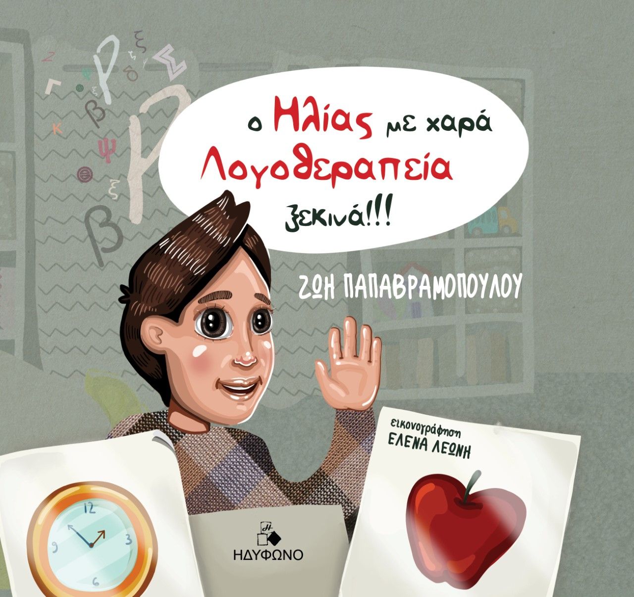 Ο Ηλίας με χαρά λογοθεραπεία ξεκινά!!!, , Παπαβραμοπούλου, Ζωή, Ηδύφωνο, 2022