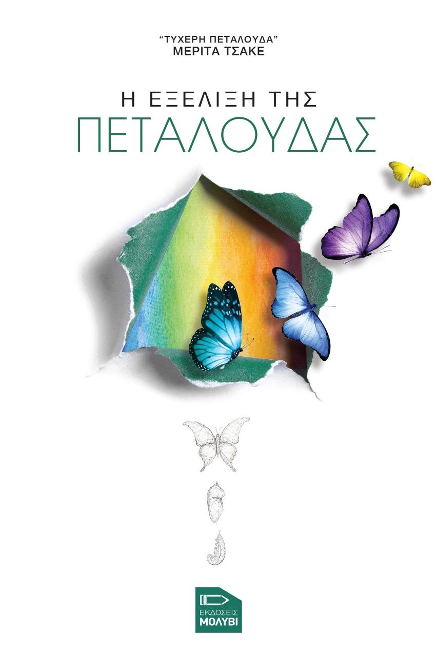 Η εξέλιξη της πεταλούδας, , Tsake, Merita, Εκδόσεις Μολύβι, 2022