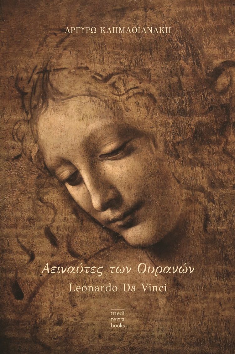 Αειναύτες των ουρανών, Leonardo Da Vinci, Κλημαθιανάκη-Καπελώνη, Αργυρώ, Mediterra Books, 2022