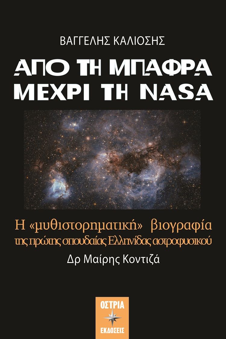 Από τη Μπάφρα μέχρι τη NASA, Η "μυθιστορηματική" βιογραφία της πρώτης σπουδαίας Ελληνίδας αστροφυσικού Δρ Μαίρης Κοντιζά, Κάλιοσης, Βαγγέλης Ε., Εκδόσεις Όστρια, 2022