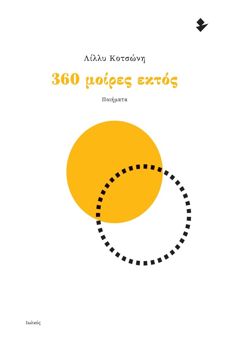 360 μοίρες εκτός, Ποιήματα, Κοτσώνη, Λίλλυ, Ιωλκός, 2022