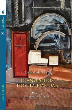 Ο άνθρωπος που τα είδε όλα, , Levy, Deborah, Gutenberg - Γιώργος & Κώστας Δαρδανός, 2022