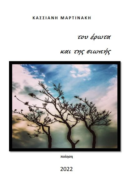 Του έρωτα και της σιωπής, , Μαρτινάκη, Κασσιανή, Ιδιωτική Έκδοση, 2022