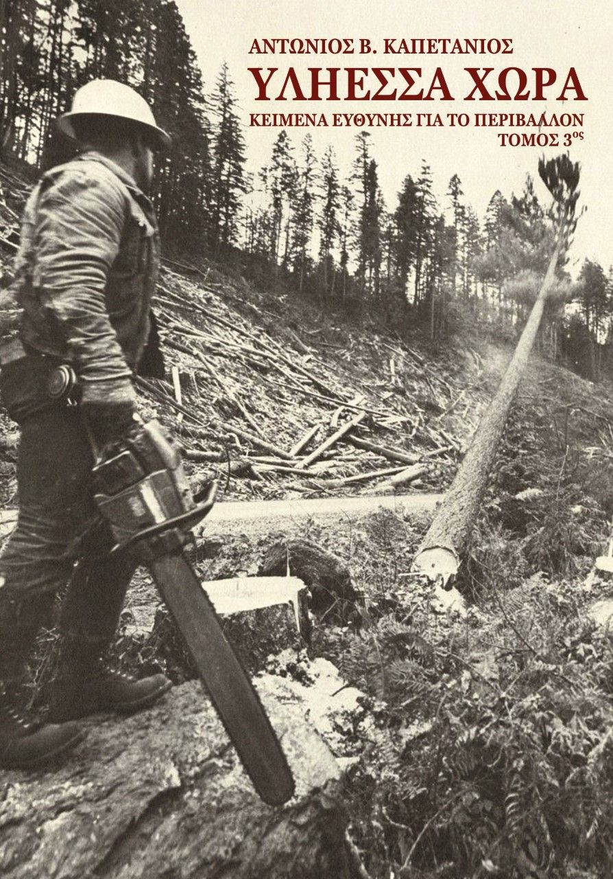 Υλήεσσα χώρα. Τόμος 3ος, Κείμενα ευθύνης για το περιβάλλον, Καπετάνιος, Αντώνιος Β., Ιδιωτική Έκδοση, 2022