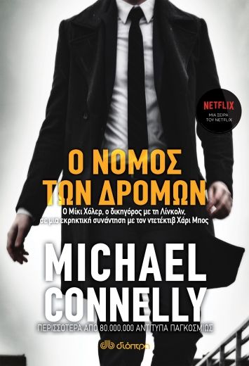 Ο νόμος των δρόμων, , Connelly, Michael, Διόπτρα, 2022